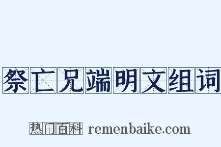 祭亡兄端明文组词是什么意思的图片